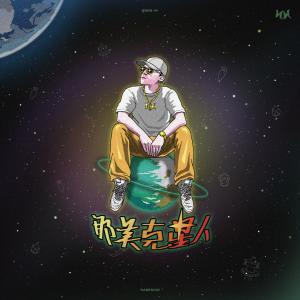 อัลบัม 那美克星人 ศิลปิน 那吾克热-NW