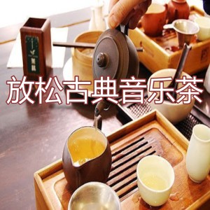 Listen to 放松 古典 音乐 茶 song with lyrics from Concentracion