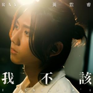 收听黄霆睿的我不该歌词歌曲