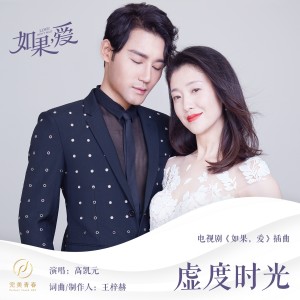 Listen to 虚度时光 (电视剧《如果，爱》插曲) song with lyrics from 高凯元