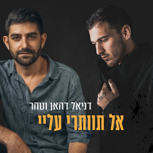 收聽דניאל דהאן的אל תוותרי עליי歌詞歌曲