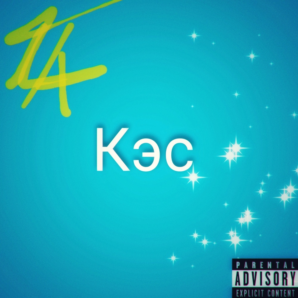 Кэс (Explicit)