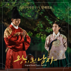 Album 왕이 된 남자 OST Part.3 from 정은비