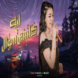 收聽Houria的ليه خلتينى سؤال يادنيا歌詞歌曲