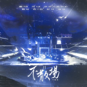 Dengarkan lagu 不散场——2023年刘宇宁817原创应援曲 (完整版) nyanyian 乌龙oolong dengan lirik
