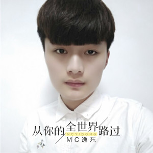 MC逸东的专辑从你的全世界路过