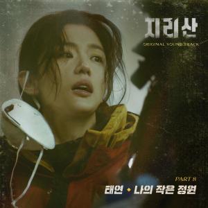 Taeyeon 金泰妍的专辑Jirisan (Original Television Soundtrack) Pt. 8