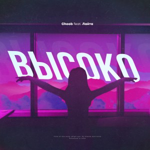 收聽Choob的Высоко歌詞歌曲