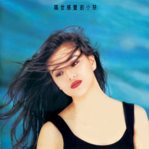收聽劉小慧的隔世感覺歌詞歌曲