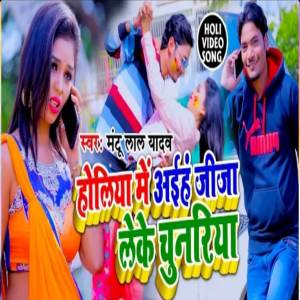 Mantu Lal的專輯Holiya Me Aih Jija Leke Chunariya
