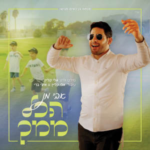 Listen to הכל ממך song with lyrics from אבי מן