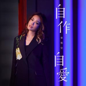 Dengarkan 自作自愛 lagu dari Joey Yung dengan lirik