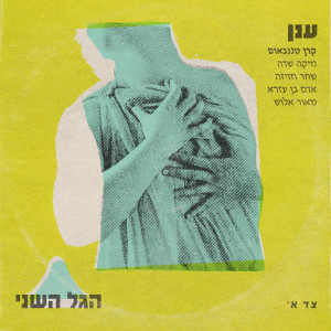 Album ענן from הגל השני