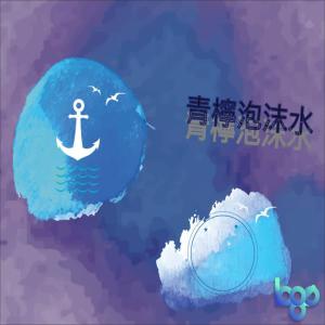 收听IL的你的未来想必是青柠泡沫水歌词歌曲