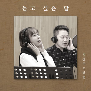 정찬우的专辑想听的话 [Digital Single]
