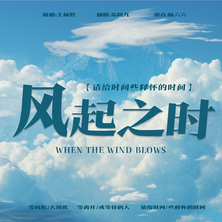风起之时 (cover: 王赫野) (完整版)