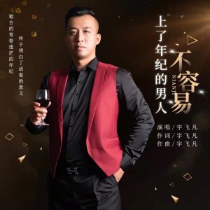 收聽宇飛凡的上了年紀的男人不容易歌詞歌曲