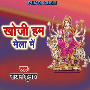 Listen to Khoji Ham Mela Me song with lyrics from Rajan Kumar