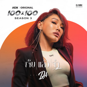 收聽Da Endorphine的เจ็บแล้วจำ歌詞歌曲