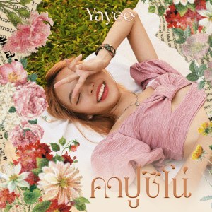 Listen to คาปูชิโน่ song with lyrics from Yayee