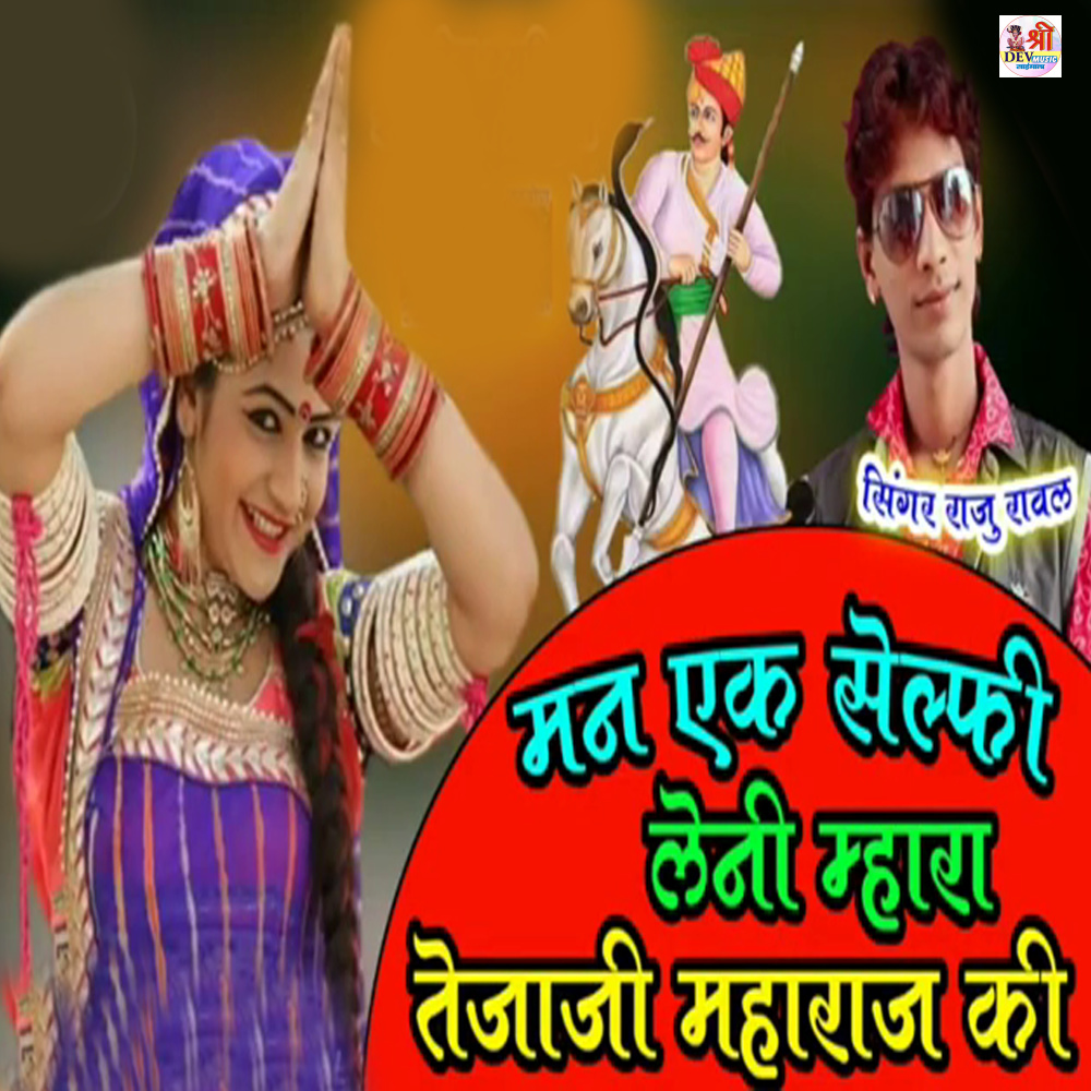 Mane Ek Selfi Leni Teja Ji Maharaj Ki