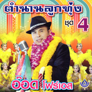 ดาวน์โหลดและฟังเพลง เสน่ห์สาวเวียงพิงค์ พร้อมเนื้อเพลงจาก อ๊อด โฟร์เอส