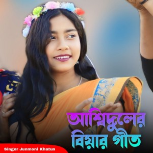 Listen to Ashiduler Biyar Geet song with lyrics from junmoni khatun