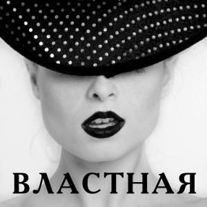 Listen to Властная song with lyrics from Руслан Набиев