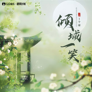 Album 倾城一笑 (1个球版) oleh 1个球