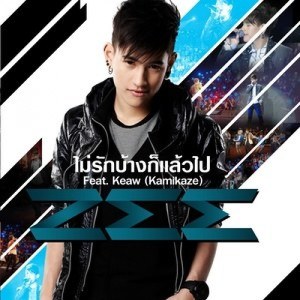 ดาวน์โหลดและฟังเพลง ไม่รักบ้างก็แล้วไป Feat.แก้ว Kamikaze พร้อมเนื้อเพลงจาก Zee