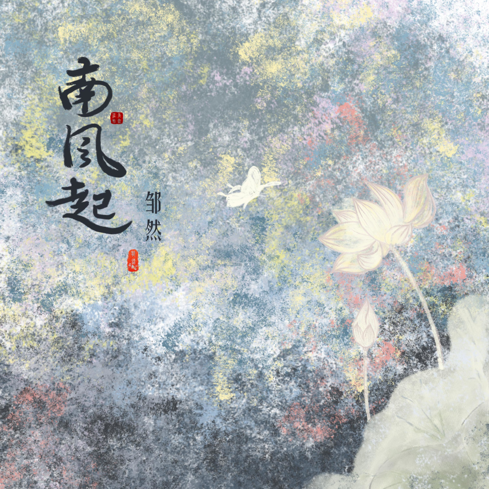 南风起