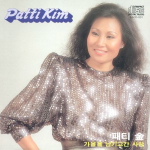 อัลบัม 가을을 남기고간 사랑/한줄기 사랑 ศิลปิน 패티김