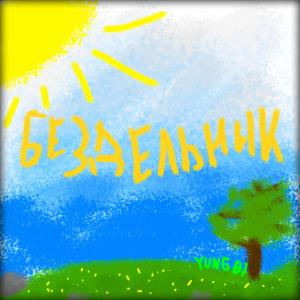 Album Бездельник from 