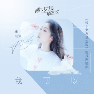 收聽王瑞淇的我可以 (《樓下女友請簽收》影視劇插曲)歌詞歌曲