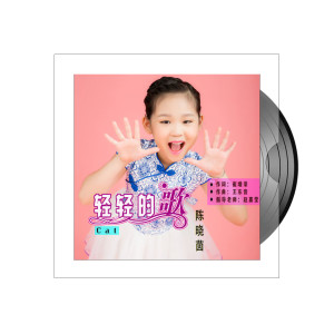 收听陈晓茵的轻轻的歌歌词歌曲