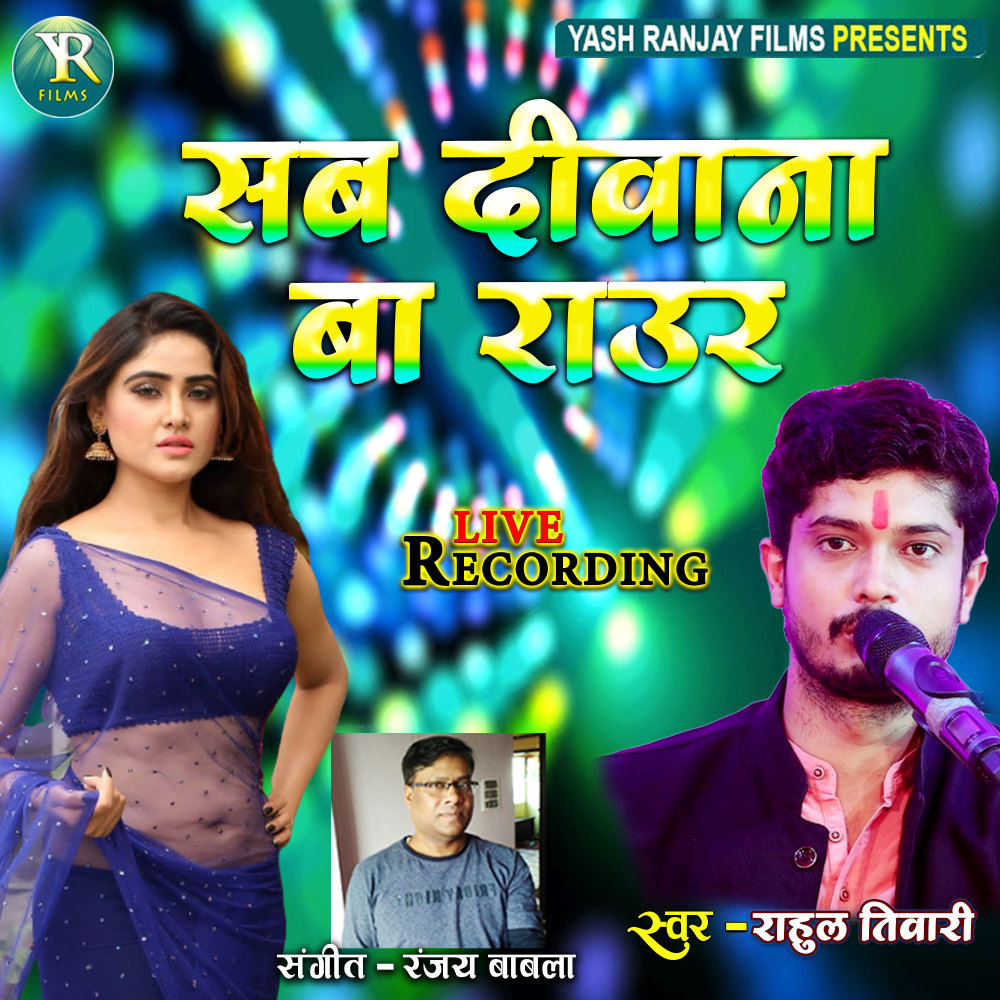 Sab Deewana Ba Raur (Bhojpuri)