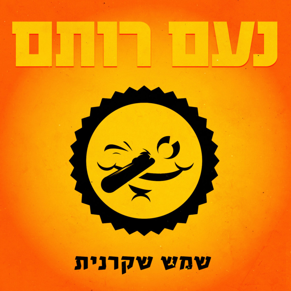 שמש שקרנית