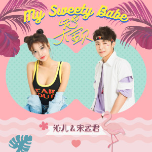 Dengarkan 我的大宝贝 (伴奏) lagu dari 宋孟君 dengan lirik