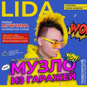 Listen to Я хочу быть Д (Explicit) song with lyrics from Lida