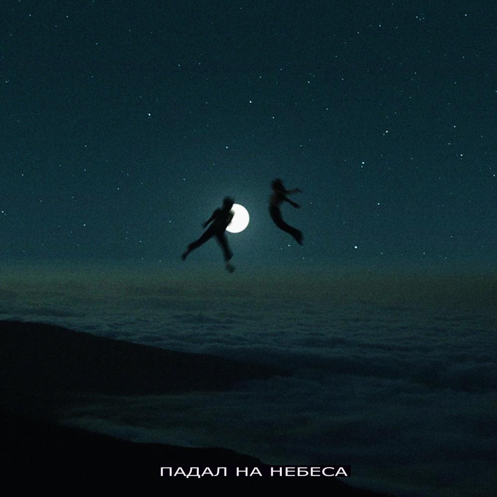 падал на небеса