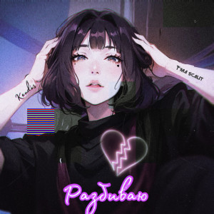 Listen to разбиваю song with lyrics from t'ma scalit