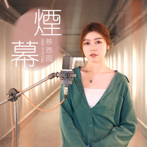 收聽蔡恩雨的煙幕歌詞歌曲