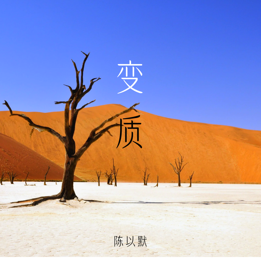 变质 (伴奏)