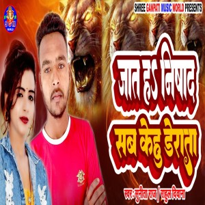 收听Sunita Raj的Jaat Ha Nishad Sab Kehu Derata歌词歌曲