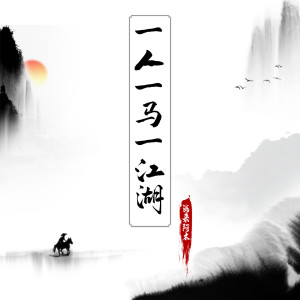 Dengarkan 一人一马一江湖 lagu dari 海来阿木 dengan lirik