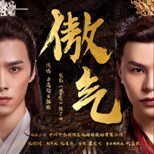 ดาวน์โหลดและฟังเพลง 傲气 (电影《凤皇传》推广曲) พร้อมเนื้อเพลงจาก 方逸伦