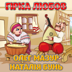 Listen to Гірка любов song with lyrics from Наталія Бунь