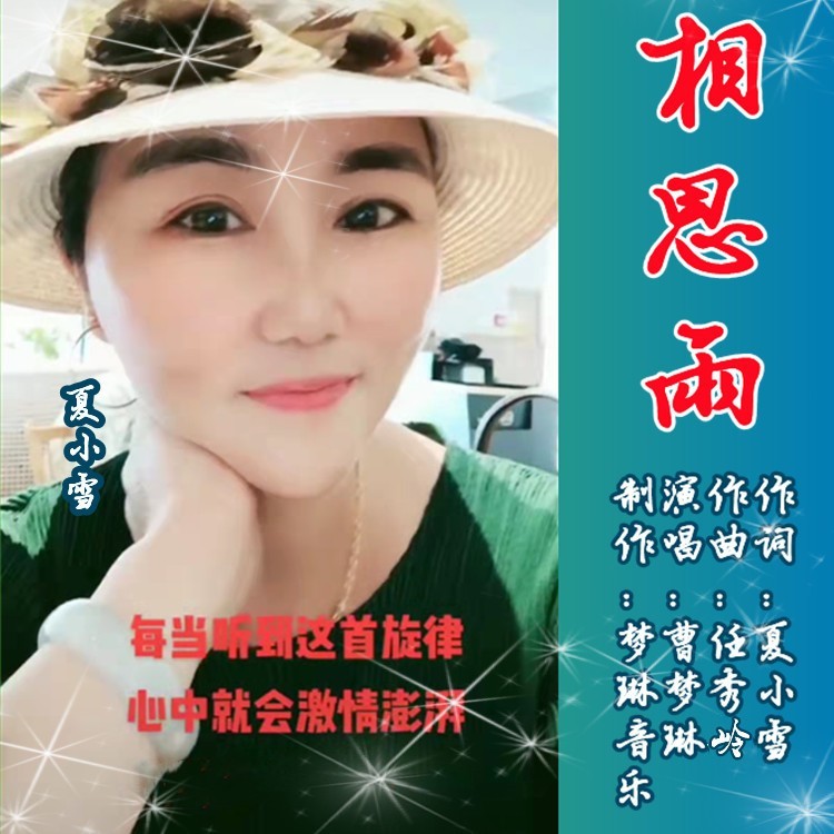 相思雨 -女版 (伴奏)