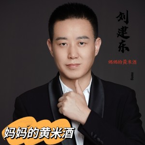 劉建東的專輯媽媽的黃米酒