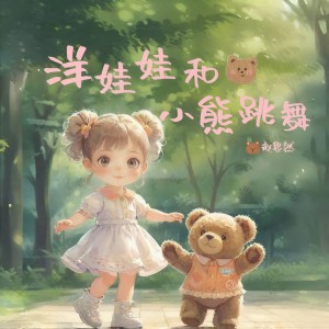 Listen to 洋娃娃和小熊跳舞 (伴奏) song with lyrics from 山娃娃